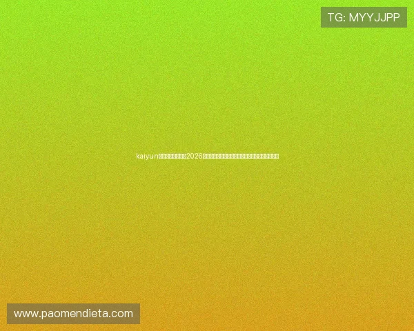kaiyun体育直播带你回顾2026世界杯经典瞬间,精彩比赛集锦一网打尽不容错过 kaiyun体育直播带你回顾2026世界杯经典瞬间,精彩比赛集锦一网打尽不容错过
