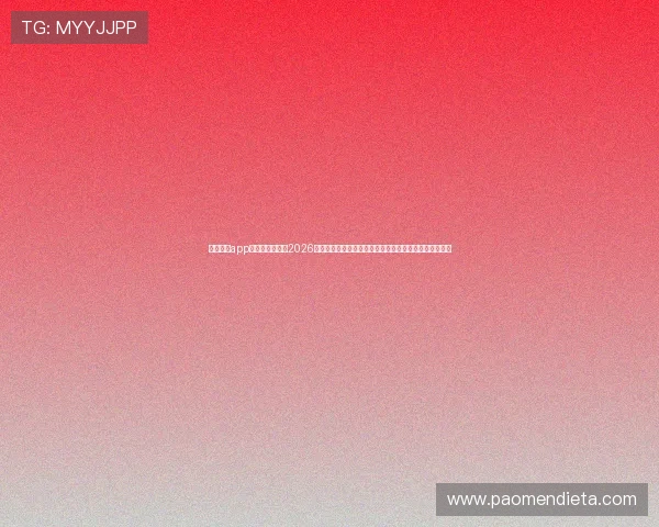 开云体育app官方版入口提供2026世界杯比赛直播与实时比分，助你第一时间掌握赛场热点